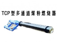 和曲县TCP型多通道煤粉燃烧器